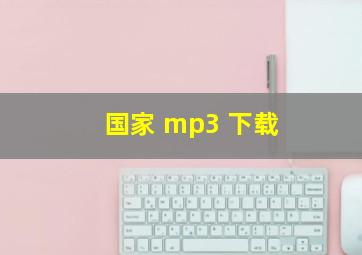 国家 mp3 下载